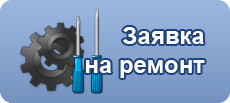 Заявка на ремонт стиральной машины